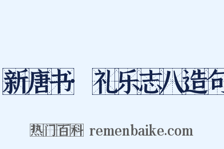 新唐书·礼乐志八造句是什么意思的图片
